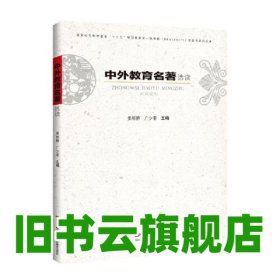 中外教育名著選讀 廣少奎主編,姜麗靜 廣東教育出版社 9787554821978