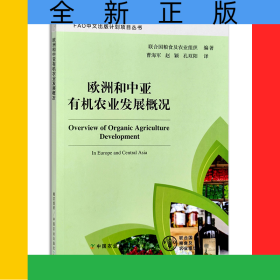 歐洲和中亞有機(jī)農(nóng)業(yè)發(fā)展概況
