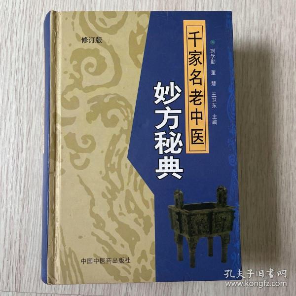 《千家名老中医秒方秘典（修订版）》