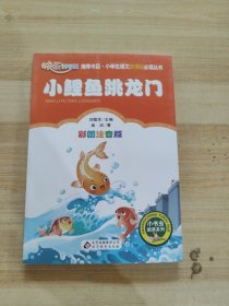 小鲤鱼跳龙门（彩图注音版）二年级 统编小学语文教材“快乐读书吧“指定阅读