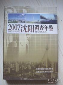 沈阳调查年鉴2007