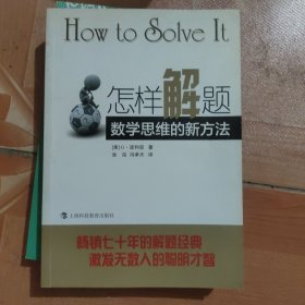 怎样解题：数学思维的新方法