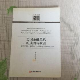 美国金融危机的成因与教训：基于估值、保证金、杠杆和流动性角度分析