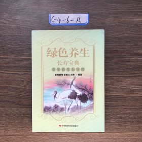 绿色养生长寿宝典：老年养生五字经