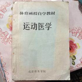 体育函授自学教材  运动医学