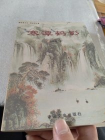 寒潭鶴影