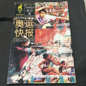 奥运快报(26届奥运会合订本1996年7月2日至8月5日）试刊号创刊号终刊号珍藏合订本 杂志