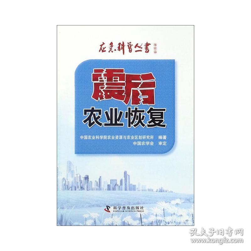 震后农业恢复/应急科普丛书 经济理论、法规 编者:中国农业科学院农业资源与农业区划研究所