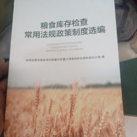 粮食库存检查常用法规政策制度选编