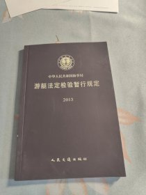 游艇法定检验暂行规定2013