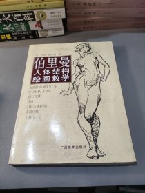 伯里曼人体结构绘画教学