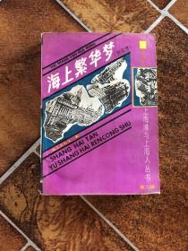 海上繁花梦 附续梦 二