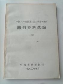 中国共产党历史（民主革命时期）陈列资料选编（四）