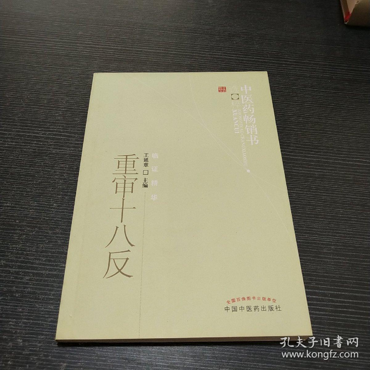 中医药畅销书选粹·临证精华：重审十八反