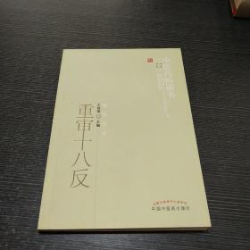 中医药畅销书选粹·临证精华：重审十八反