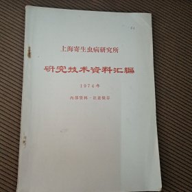 上海寄生虫病研究所研究技术资料汇编1974年