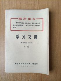 1970年12月学习文选（18）