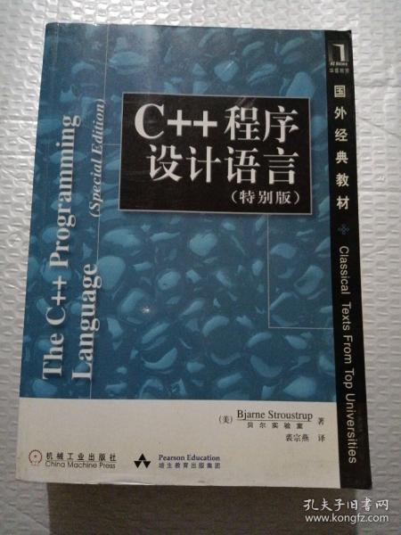 C++程序设计语言（特别版）