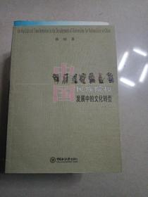 中国民族院校发展中的文化转型(签赠本)