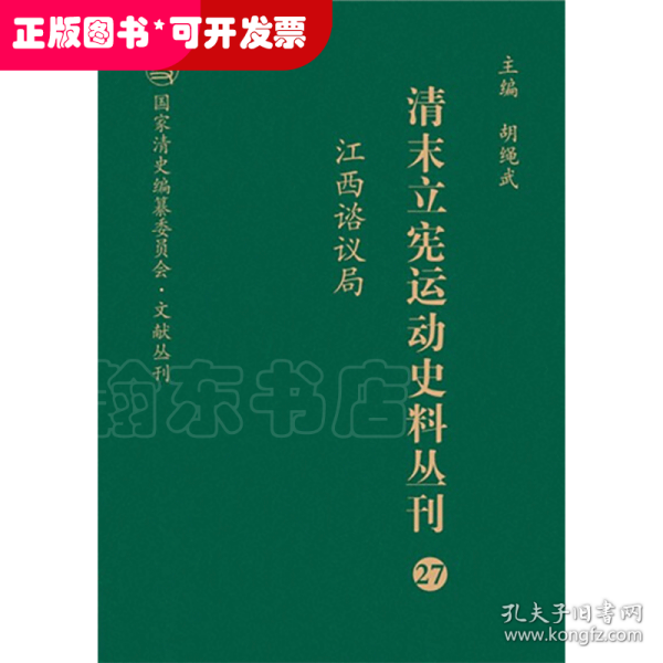 清末立宪运动史料丛刊（27江西谘议局）/国家清史编纂委员会文献丛刊