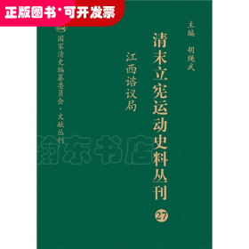 清末立宪运动史料丛刊（27江西谘议局）/国家清史编纂委员会文献丛刊