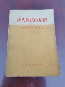 汤头歌诀白话解 70年代北京中医学院编著 老医书 老药书 品相如图所示外 自然老旧折痕污渍等或不同程度存在 汤头歌诀白话解78元 50年代四百味封面6元 合售83元 要哪个留言可单独上架