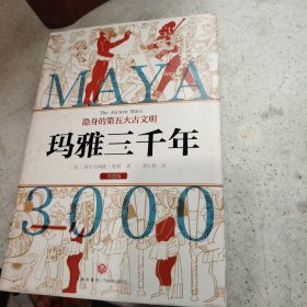 玛雅三千年（精美插图版；揭秘隐身的第五大古文明；玛雅文明研究代表人物西尔韦纳斯·莫利经典之作）