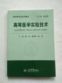 医学研究生系列教材：高等医学实验技术