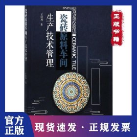 瓷砖原料车间生产技术管理 9787566821768