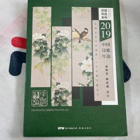 2019中国诗歌年选
