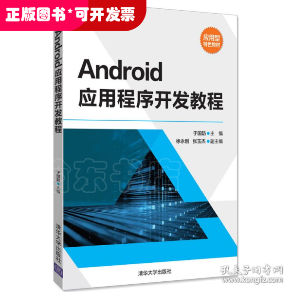 Android应用程序开发教程