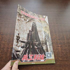 兵工科技 2020年第20期（抗美援朝出国作战70周年）