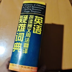 英语拼读辨义用法翻译疑难词典