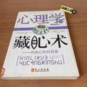 心理学与藏心术：内敛心性的智慧