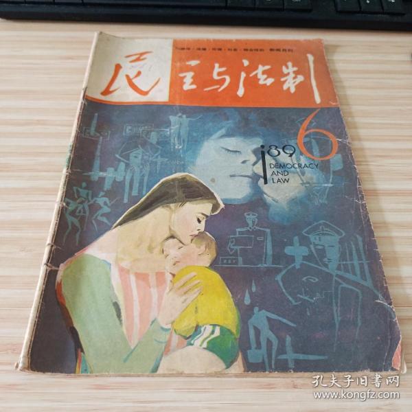 民主与法制1989年第6期总第119期