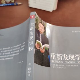 重新发现学校