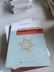 地方廉政改革的制度分析——以A省公车改革（1993-2012）为例（地方政府与绩效管理创新研究丛书）