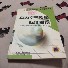 室内空气质量标准解读