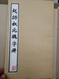 民国老字帖：赵之谦·赵㧑叔北魏字册