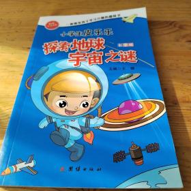 小学生皮乐乐探索地球宇宙之谜