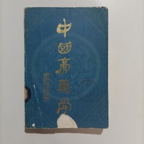 中國膏藥學 ，1981年一版一印 王光清 陜西科學技術出版社