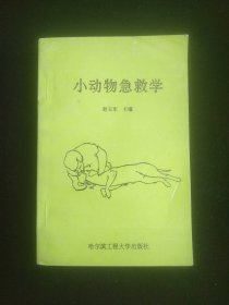 小动物急救学