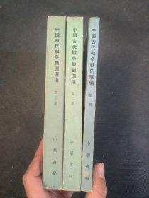 中国古代战争战例选编全三册，全部一版一印