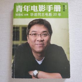 青年电影手册（第五辑）：《华语同志电影20年》