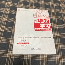 有货（2号位）：向华为学习卓越的产品管理