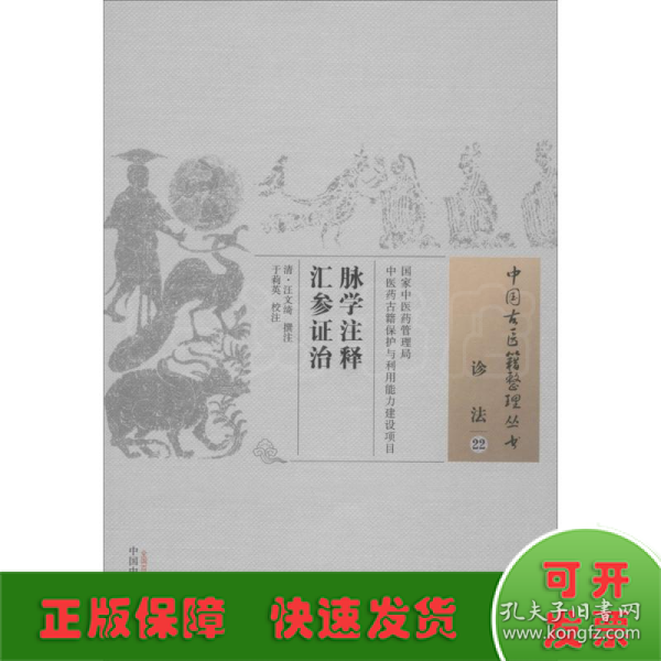 脉学注释汇参证治·中国古医籍整理丛书