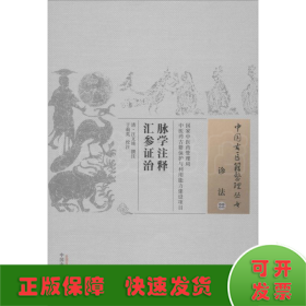 脉学注释汇参证治·中国古医籍整理丛书