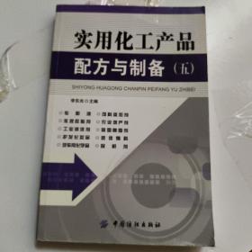 实用化工产品配方与制备（5）  正版内页没有笔记