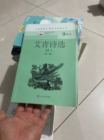 艾青诗选（名著课程化·整本书阅读丛书）
