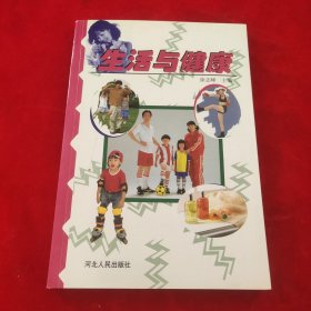 生活与健康